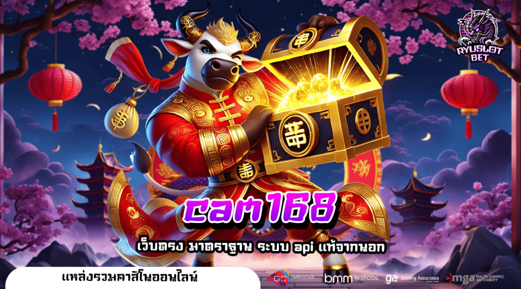 cam168 ทางเข้าตรง สล็อตยอดนิยม มาแรง บริการดี คนเล่นเยอะ