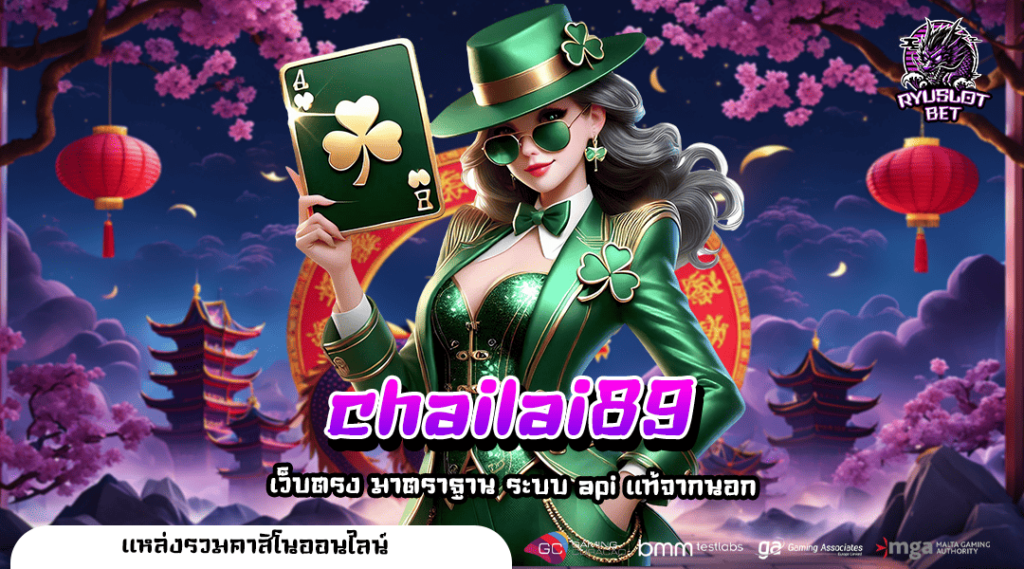 chailai89 ทางเข้าใหม่ เว็บสล็อตแท้ บริการครบวงจร ครบทุกด้าน