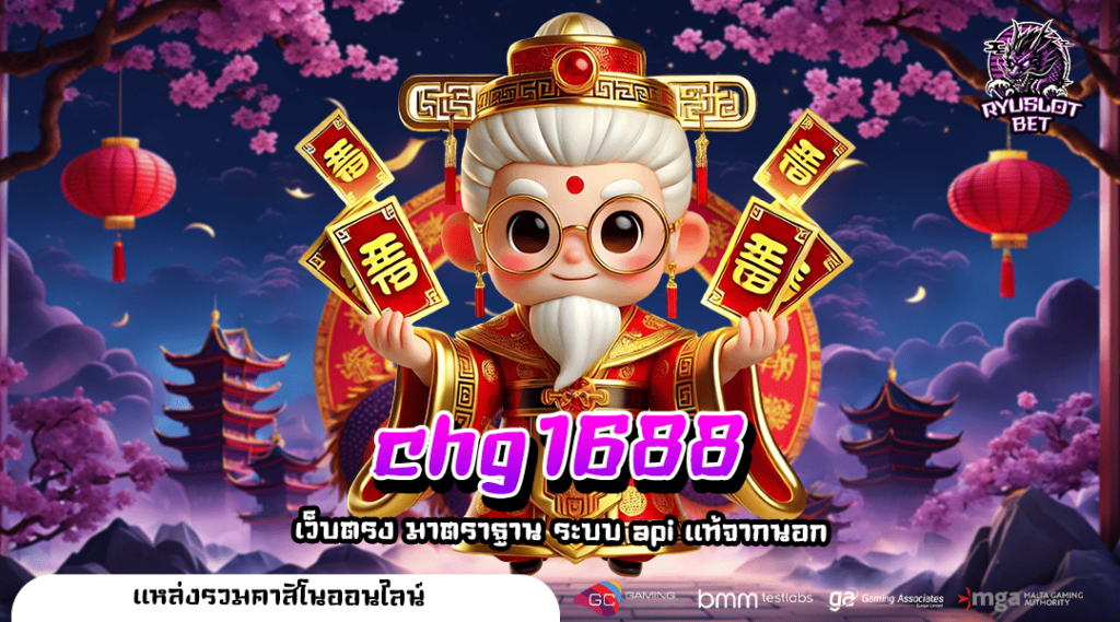 chg1688 เว็บใหญ่ รวมทุกเกมส์ลิขสิทธิ์แท้ ทุกค่ายที่เดียวครบ