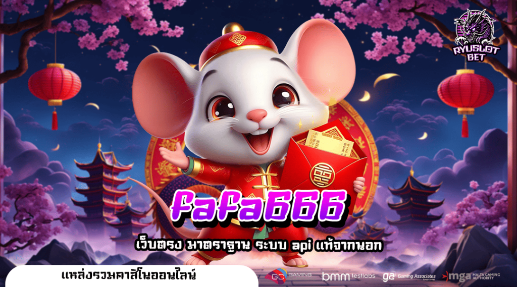 fafa666 ทางเข้าใหม่ สล็อตค่ายดังมาแรง อัตราจ่ายรางวัลสูง