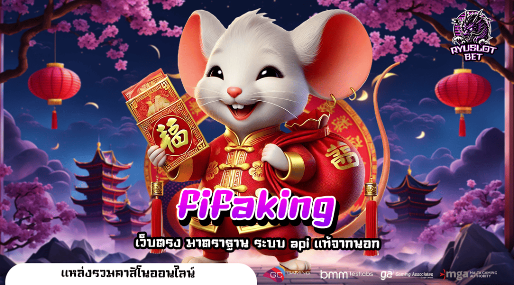 Fifaking 🎯 เว็บสล็อตเปิดใหม่ล่าสุด 2025 มาแรงสุด ทันสมัย