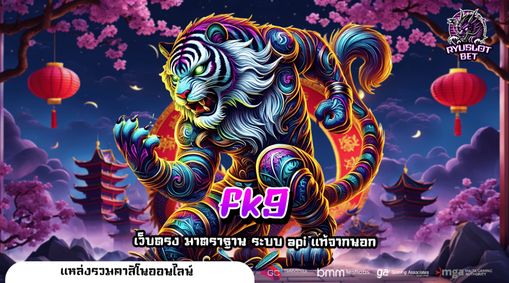 fk9 ทางเข้า เว็บเกมที่ดีที่สุด คนไทยเล่นเยอะ สล็อตต่างประเทศ