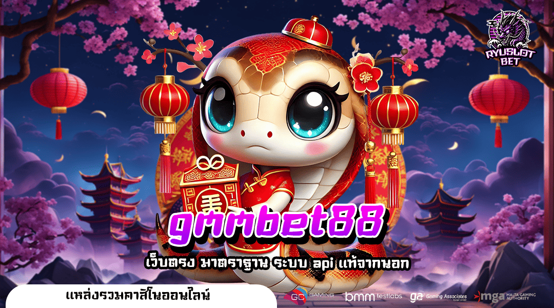 gmmbet88 ทางเข้า เว็บตรง ฝากถอน True Wallet ไม่มีขั้นต่ำ