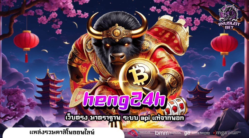 heng24h ทางเข้าแท้ สล็อตแท้ เว็บตรงไม่ผ่านเอเย่นต์ อันดับโลก
