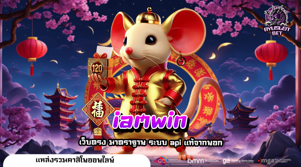 iamwin ทางเข้าเล่น สล็อตใหม่ล่าสุด ฝากถอนไว เชื่อถือได้ 100%