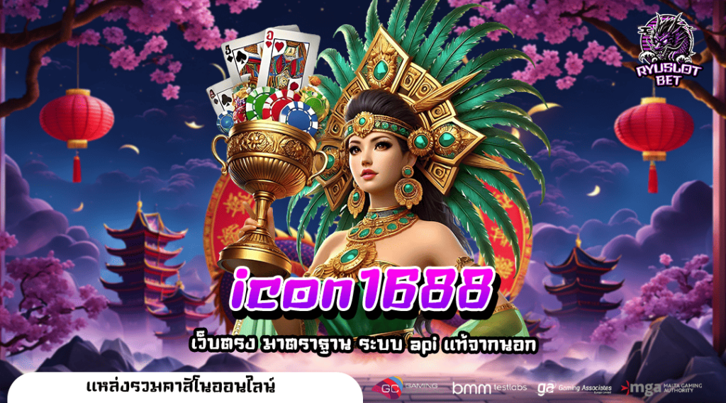 icon1688 ทางเข้า เว็บสล็อต แจ็คพอตแตกหนัก มาแรงยอดฮิต 2025