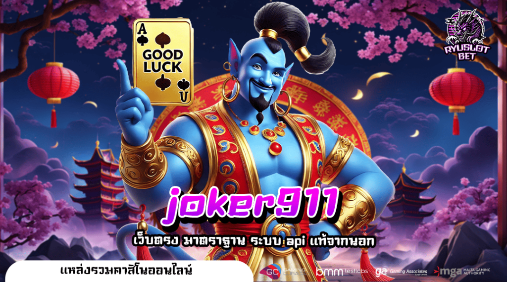 joker911 ทางเข้าแท้ สล็อตแตกง่าย เปิดใหม่ แจ็คพอตแตก 1 ล้าน