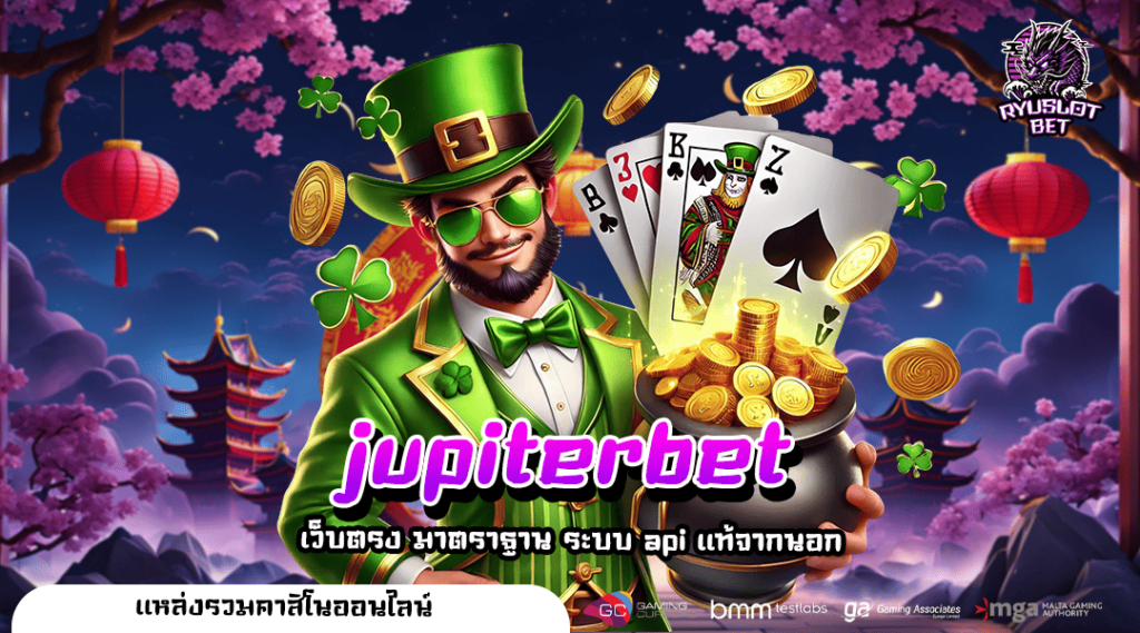 jupiterbet ทางเข้าเล่น สล็อตเว็บดีที่สุด จ่ายหนักยืน 1 มาแรง