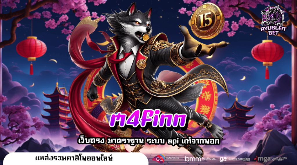 m4finn ทางเข้า เว็บเกมยอดนิยม แตกล้านทุกเกม ปั่นแล้วรวย