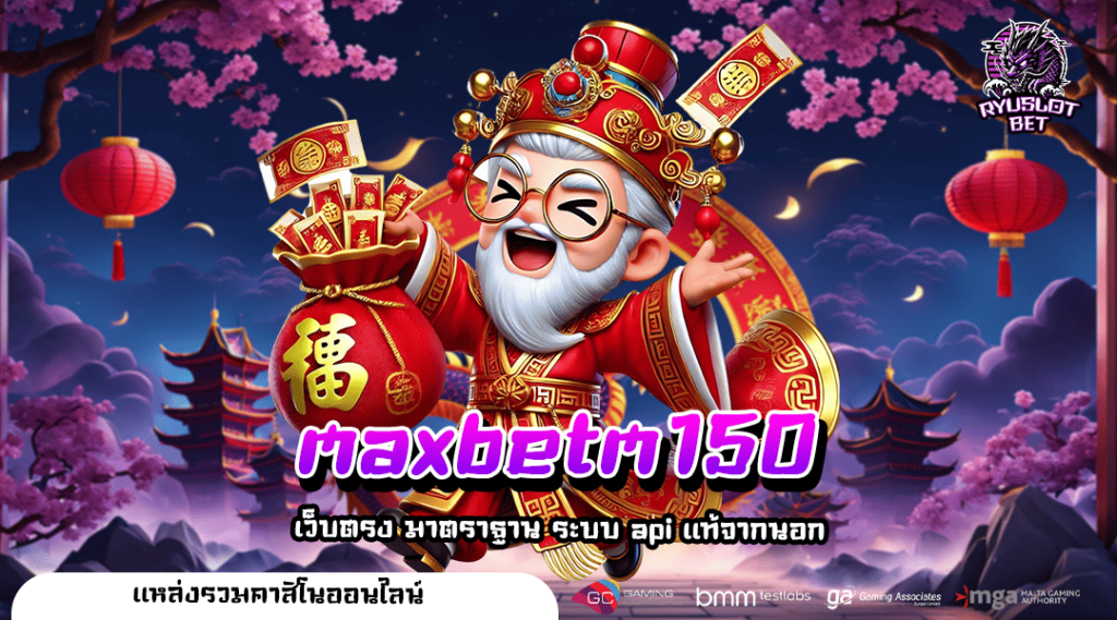 maxbetm150 ทางเข้า เว็บสล็อตแท้ เชื่อมต่อระบบ API ตรงจากนอก