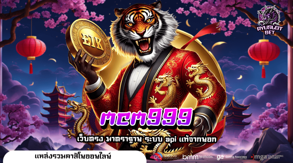 mcm999 ทางเข้าตรง สล็อตแตกง่าย ลุ้นเงินรางวัลได้ทุกวัน