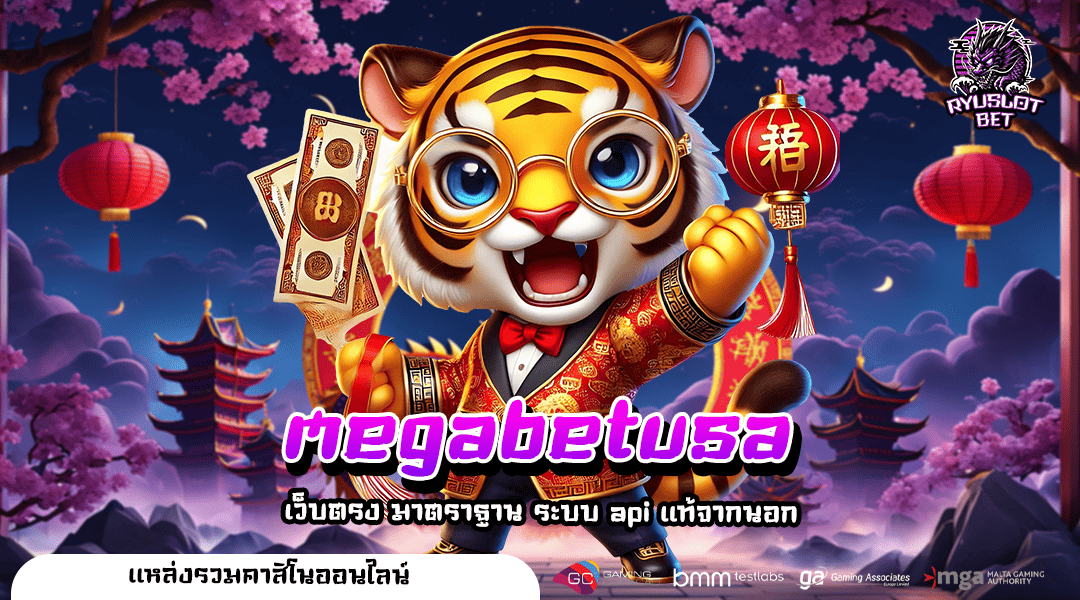 megabetusa เว็บตรงมาตรฐาน เจ้าใหญ่แบรนด์ดัง เล่นได้เงินจริง