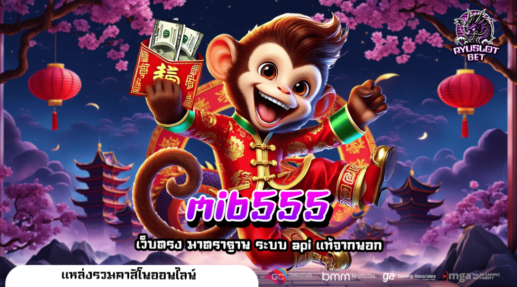 mib555 ทางเข้า เว็บเกมแตกโหด กำไรคูณพัน ปั่นสนุกสุดฟิน
