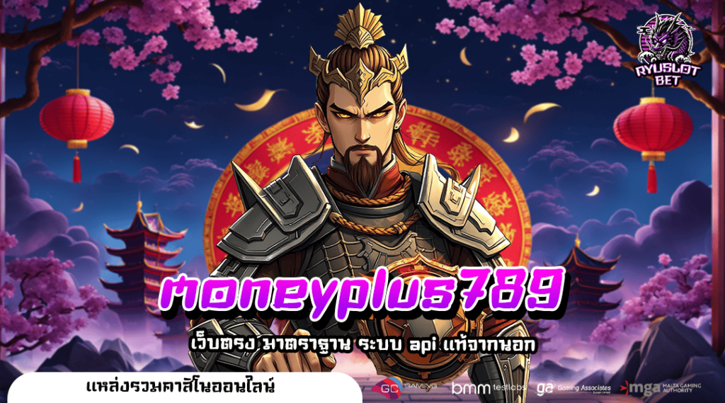 moneyplus789 ทางเข้า เว็บตรงใหญ่ โบนัสแตกหนัก จ่ายสูงทุกเกม