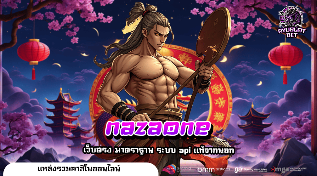 nazaone ทางเข้า เกมแตกดี คัดเกรดทุกค่าย ปั่นเกมไหนก็แตก
