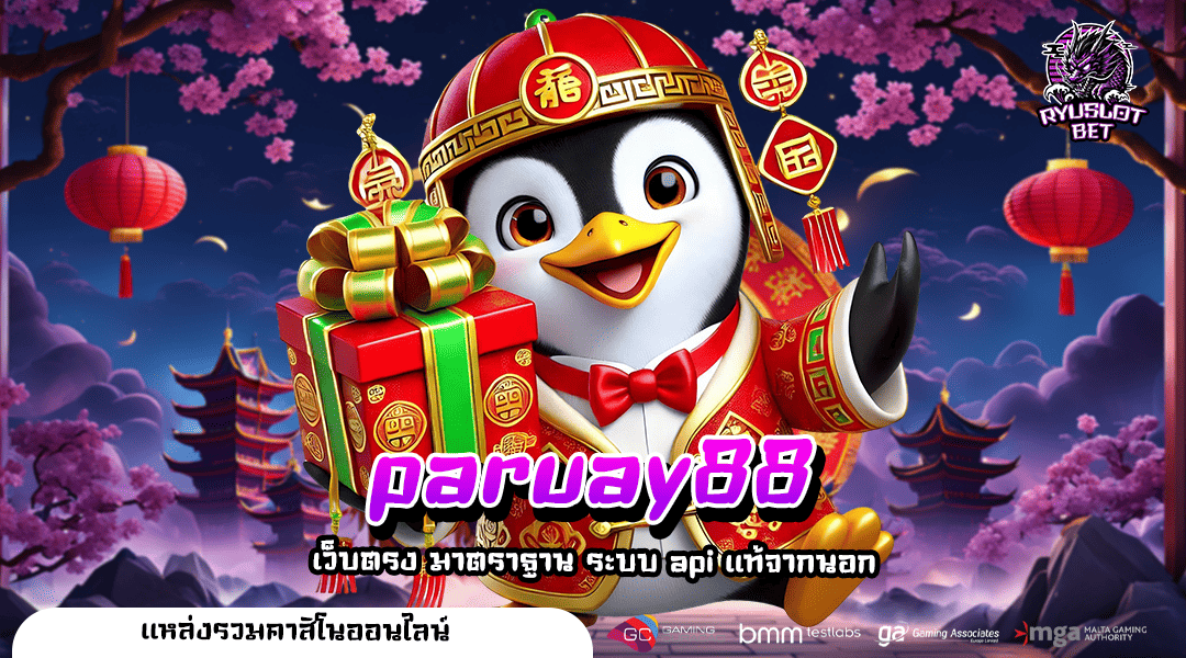 paruay88 ทางเข้า แหล่งทำเงินสุดฮิต รวมเกมทุกค่าย ครบวงจร