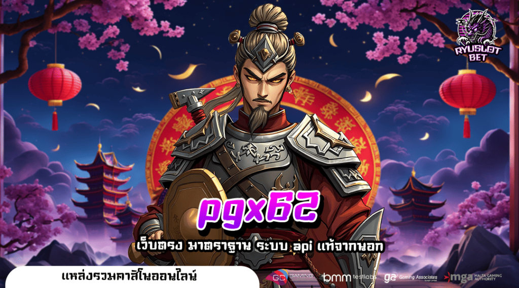 pgx62 ทางเข้า เกมน่าเล่น รวมค่ายโบนัสแตกดี กำไรเกินเป้า