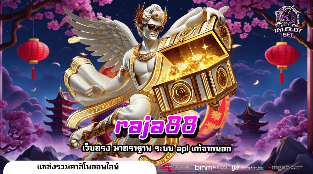 raja88 ทางเข้า เว็บตรงรวมค่าย ครบเครื่องเรื่องเกมทำเงิน