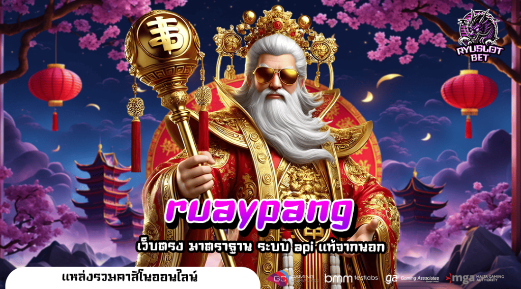 ruaypang ทางเข้า สล็อตค่ายใหญ่ แตกง่ายจ่ายไว คุ้มการลงทุน