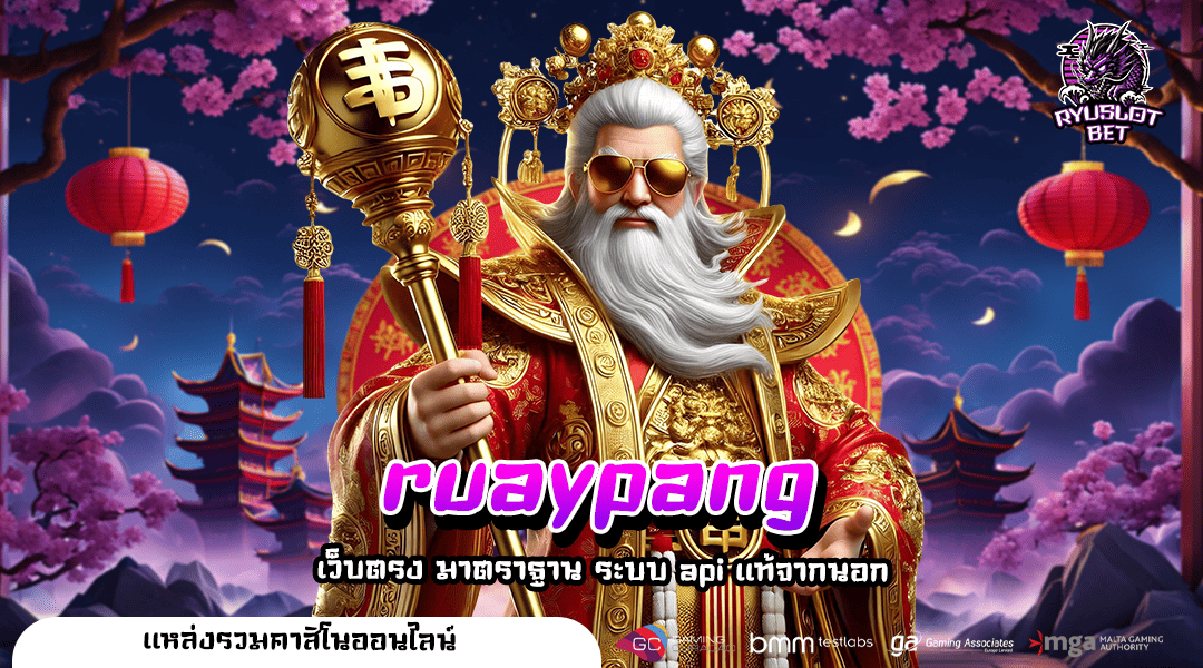 ruaypang ทางเข้า สล็อตค่ายใหญ่ แตกง่ายจ่ายไว คุ้มการลงทุน