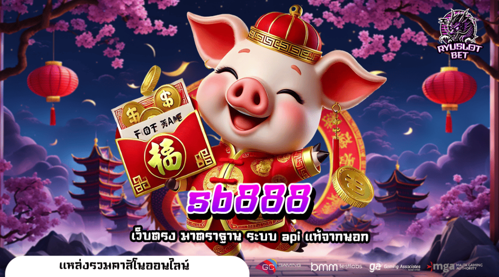 sb888 ทางเข้า รวมเกมดังครบทุกค่าย 2025 ให้บริการตรง ปลอดภัย