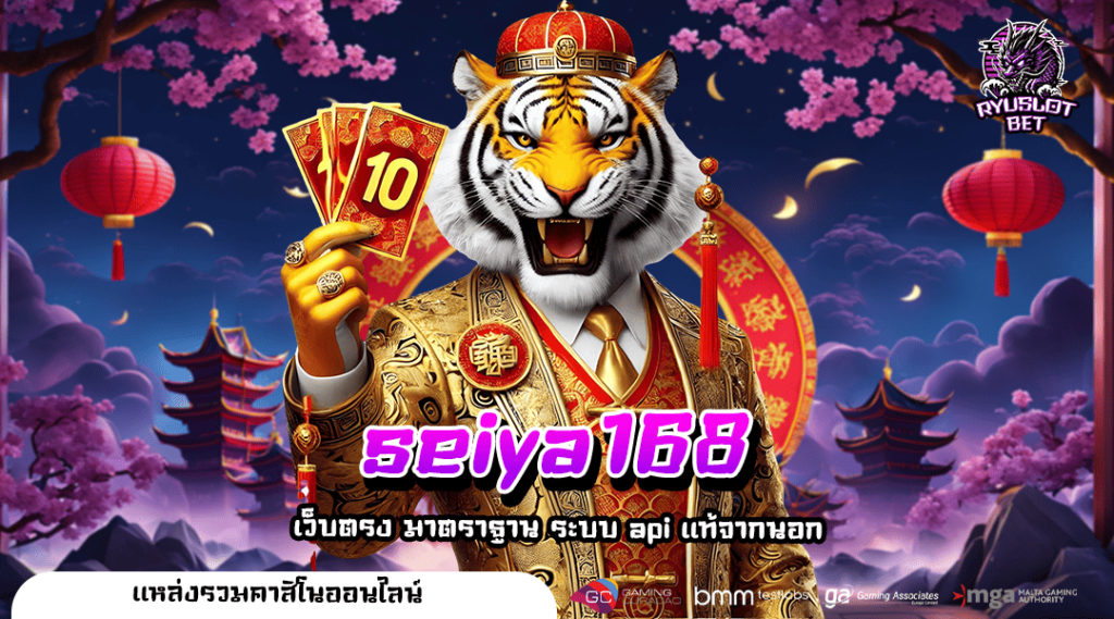 seiya168 ทางเข้า สล็อตลิขสิทธิ์แท้ เล่นง่าย ได้เงินจริง 100%