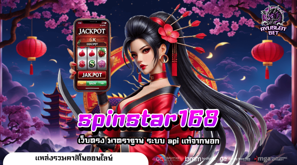 spinstar168 ทางเข้า เว็บตรงปรับใหม่ ระบบดี ครบครันดีที่สุด