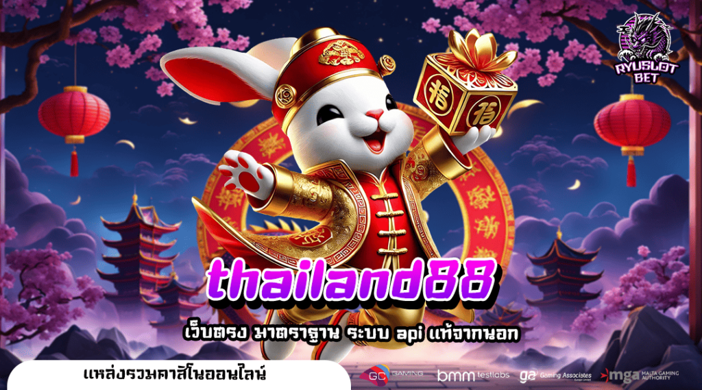 thailand88 ทางเข้า เว็บตรงต่างประเทศ บริษัทใหญ่การันตีปลอดภัย