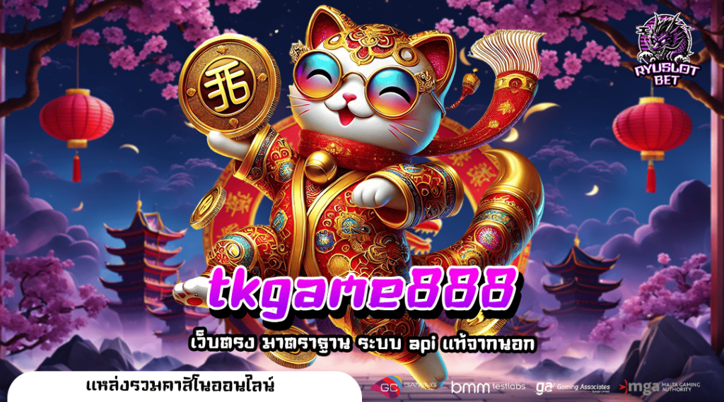 Tkgame888 🔥 ทางเข้าแท้ สล็อตมาแรงเบทถูก ลงทุนง่ายจ่ายจริง