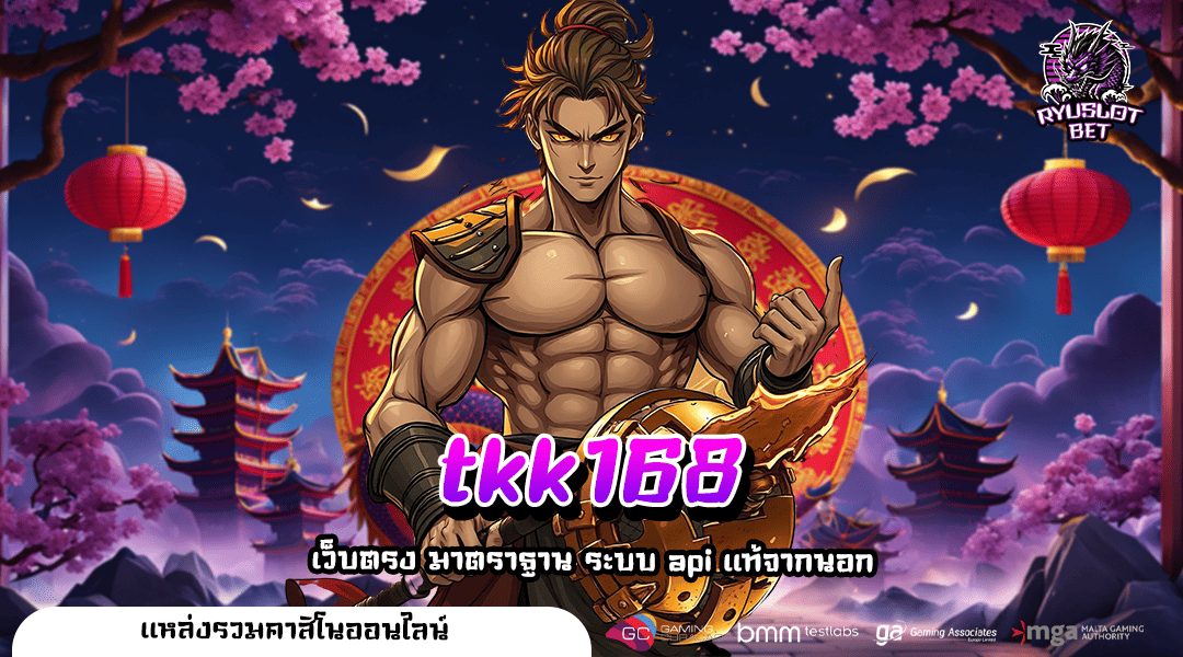 tkk168 เว็บตรงยอดฮิต จ่ายเงินรางวัลสูง อันดับ 1 ตอนนี้