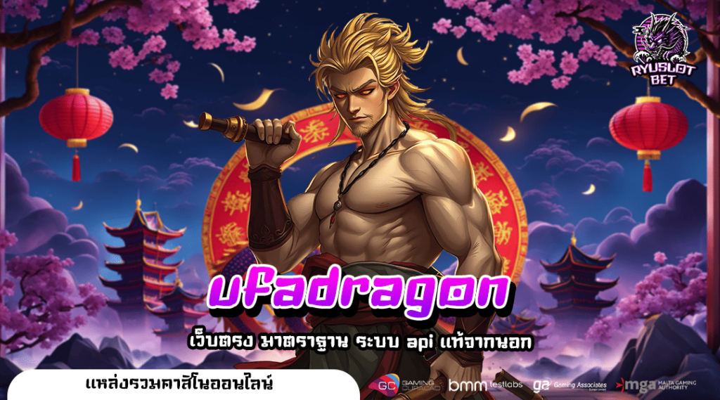 ufadragon ทางเข้า เว็บทำเงิน ทุบสถิติแตกไวเบอร์ 1 ในไทย