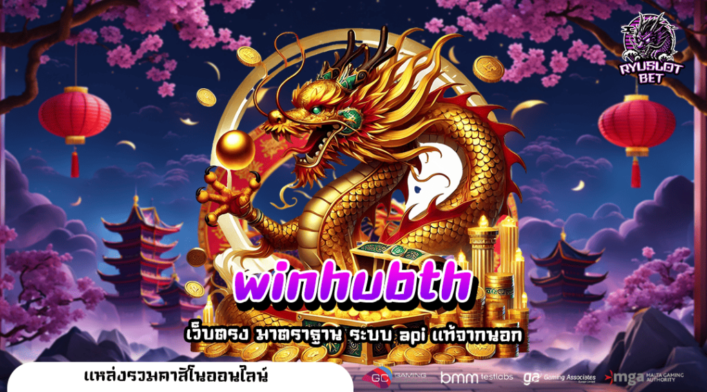 winhubth เว็บสล็อตมาตรฐานโลก แจ้งเกิดความร่ำรวยได้จริง