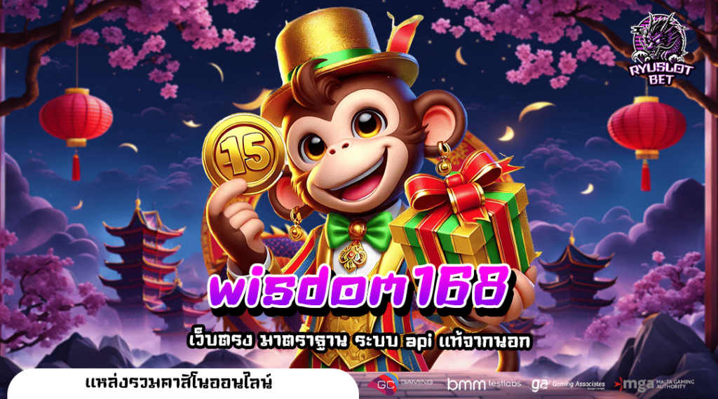 wisdom168 ทางเข้าเว็บตรง รวมเกมดัง เล่นทุกวันได้เงินทุกวัน