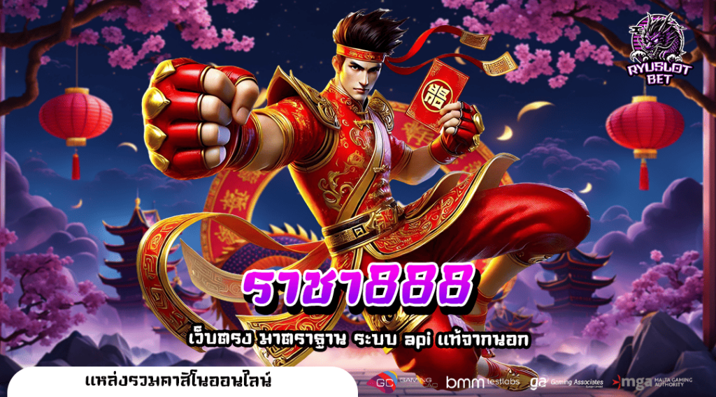 ราชา888 ทางเข้า สล็อตแตกง่าย ที่มีคนเล่นมากที่สุด ลิขสิทธิ์แท้