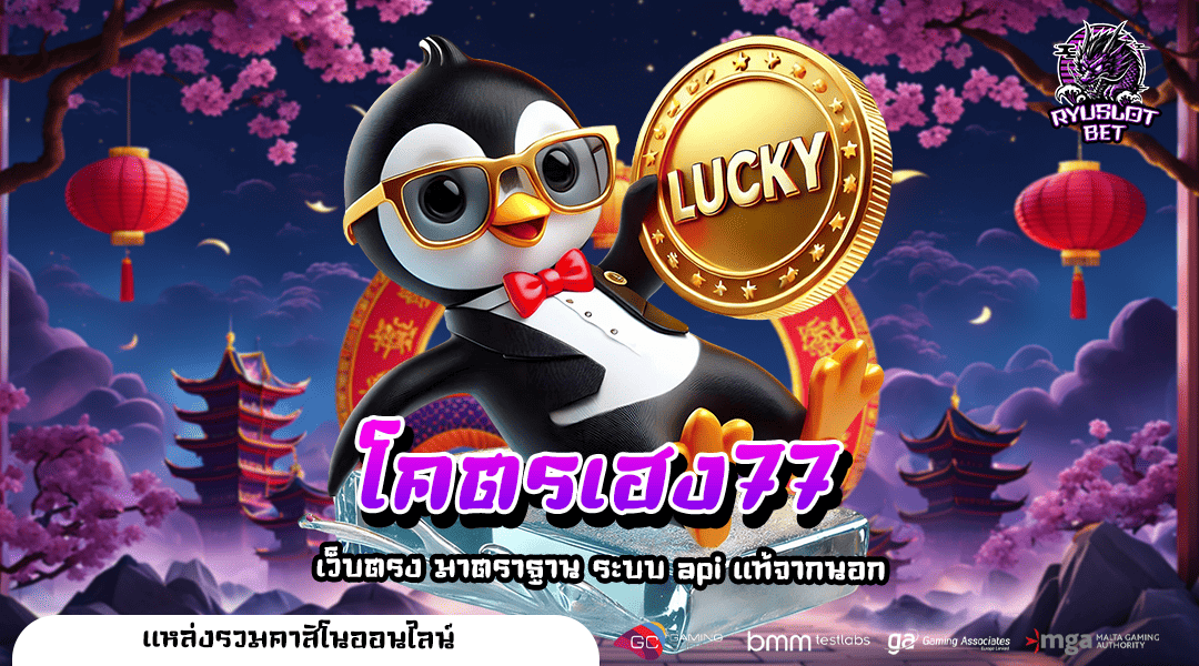 โคตรเฮง77 ทางเข้า สล็อตเว็บใหญ่ ที่ยอดเยี่ยมที่สุด บริการครบ