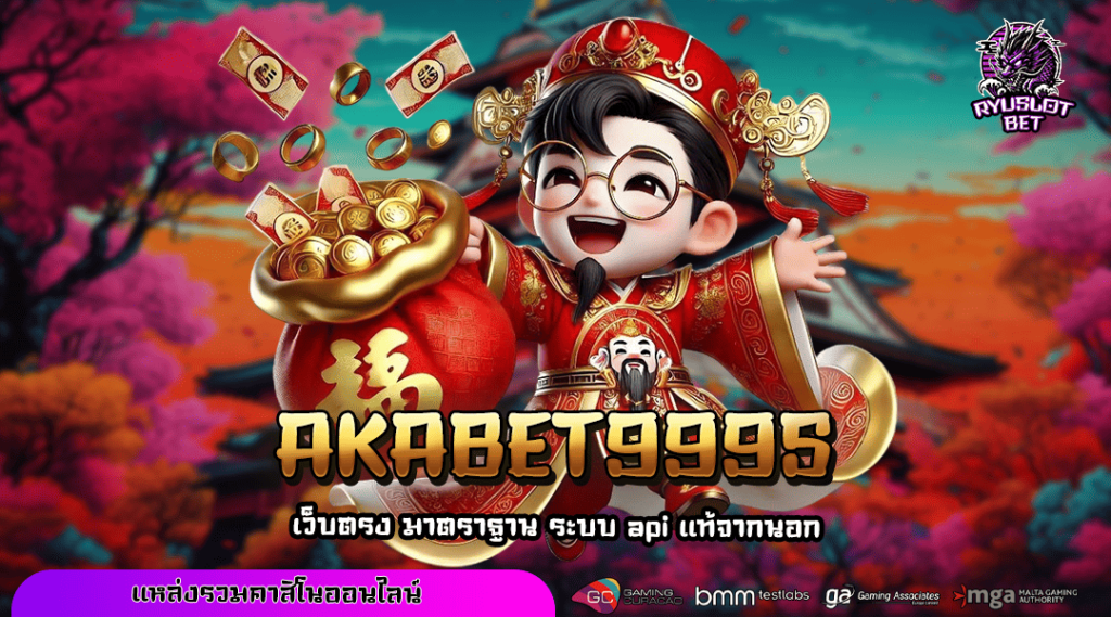 AKABET999S ทางเข้า รวมเกมสล็อตน่าเล่นประจำปี 2025 เริ่มต้นตาละ 1 บาท