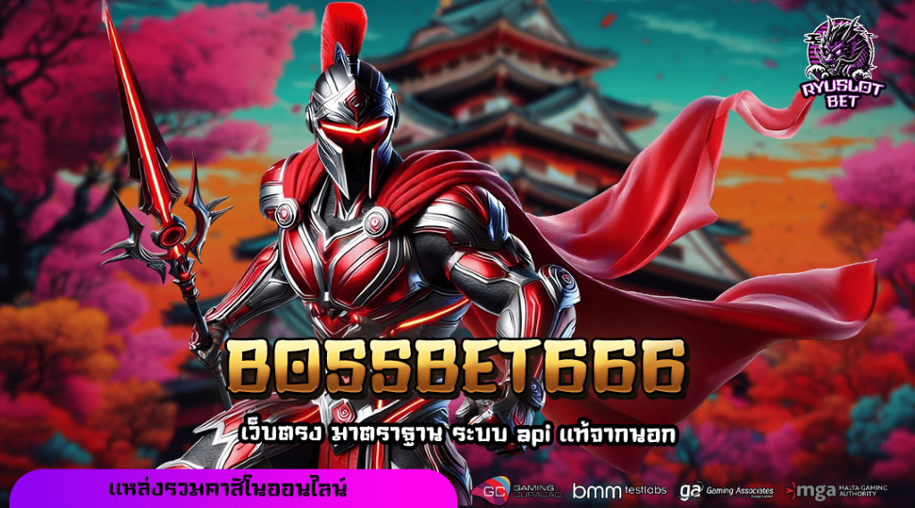 BOSSBET666 ทางเข้า ยูสใหม่แตกง่าย รับประกันปั่นเกมไหนก็มีกำไร