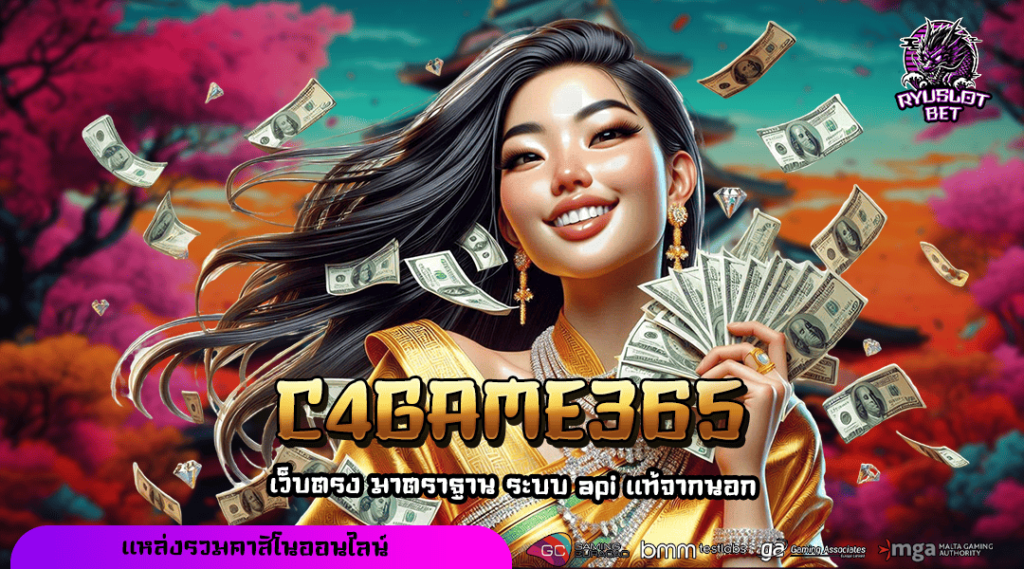 C4GAME365 ทางเข้า เกมสล็อตที่ดีที่สุด โบนัสแตกง่าย สร้างกำไรแบบตึงๆ