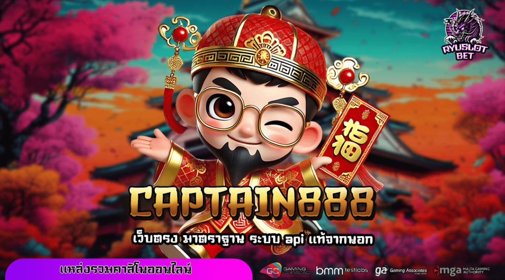 CAPTAIN888 ทางเข้า สล็อตแตกหนัก จัดเต็มทุกค่าย โบนัสแตกกระจายทั้งวัน