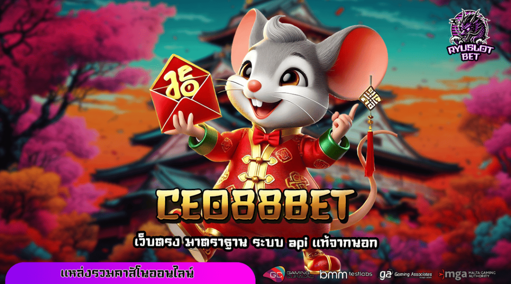 CEO88BET ทางเข้า เว็บน้องใหม่มาแรง กระแสดีที่สุดเวลานี้ แจกโปรเพียบ