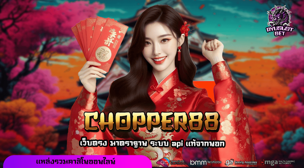 CHOPPER88 ทางเข้าเล่น เว็บเกมยอดนิยม อัปเดตใหม่ล่าสุด เกมแตกง่าย