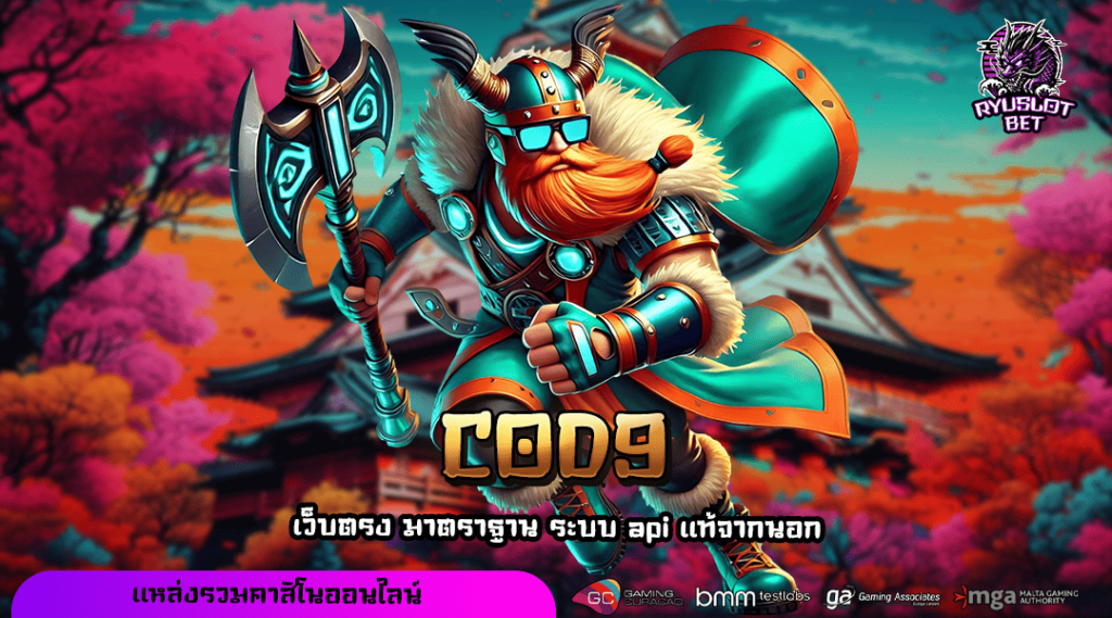 COD9 เข้าสู่ระบบ เว็บตรง API แท้ ปลอดภัย 100% คนไทยเล่นเยอะ
