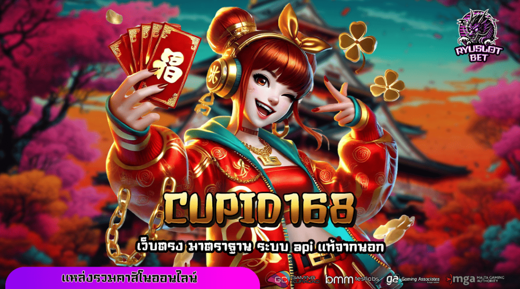 CUPID168 เว็บสล็อตแท้ บริการคุณภาพดี การันตีความมั่นคง 100%