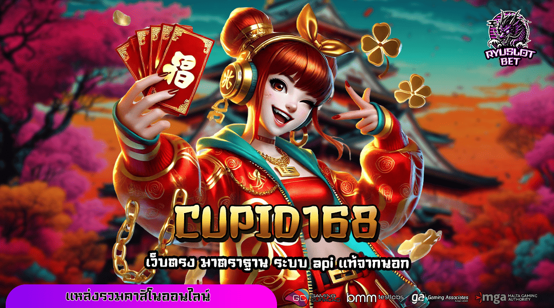 CUPID168 เว็บสล็อตแท้ บริการคุณภาพดี การันตีความมั่นคง 100%