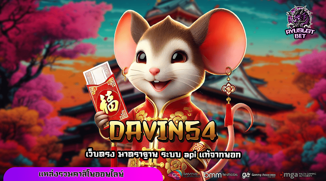 DAVIN54 แจกสิทธิพิเศษคุ้มสุดคุ้ม สมัครแรก 1 บาทเท่านั้น