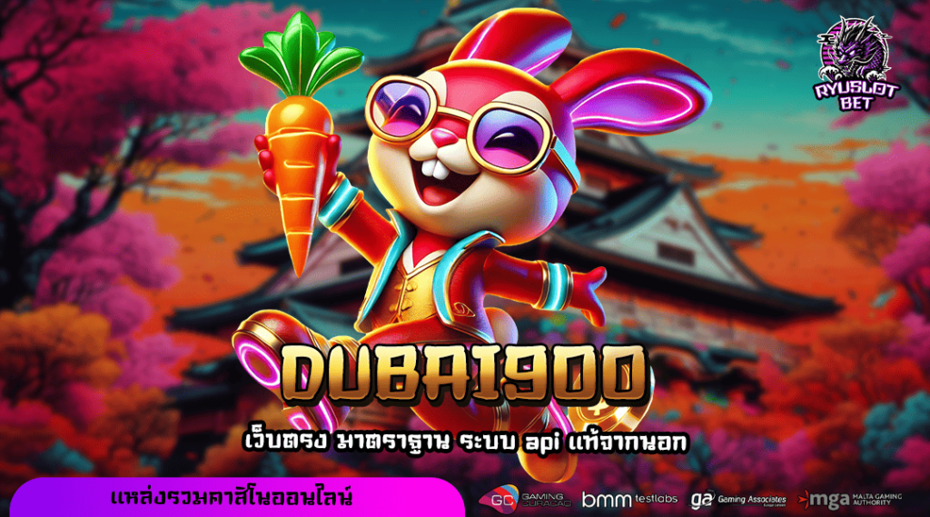 DUBAI900 เข้าสู่ระบบ รวมเกมสุดมันส์ ปั่นสนุกทุกเว็บ โบนัสเยอะ