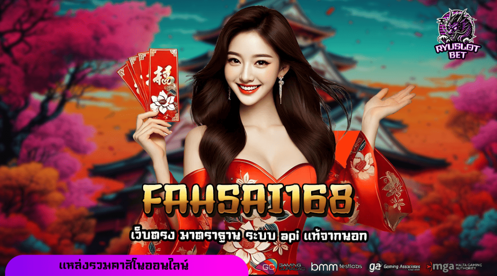 FAHSAI168 ทางเข้า สล็อตทำเงินเว็บหลัก รวมทุกค่าย จ่ายจริงทุกยอด