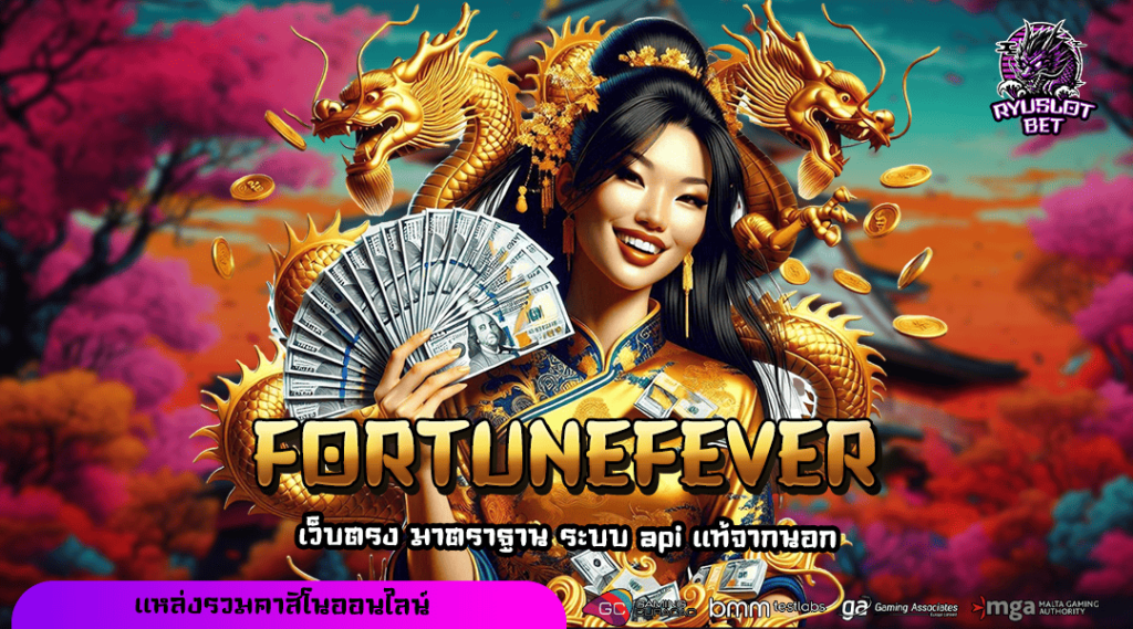 FORTUNEFEVER ทางเข้า สล็อตแตกง่าย แหล่งหาเงินเม็ดงามแห่งเอเชีย