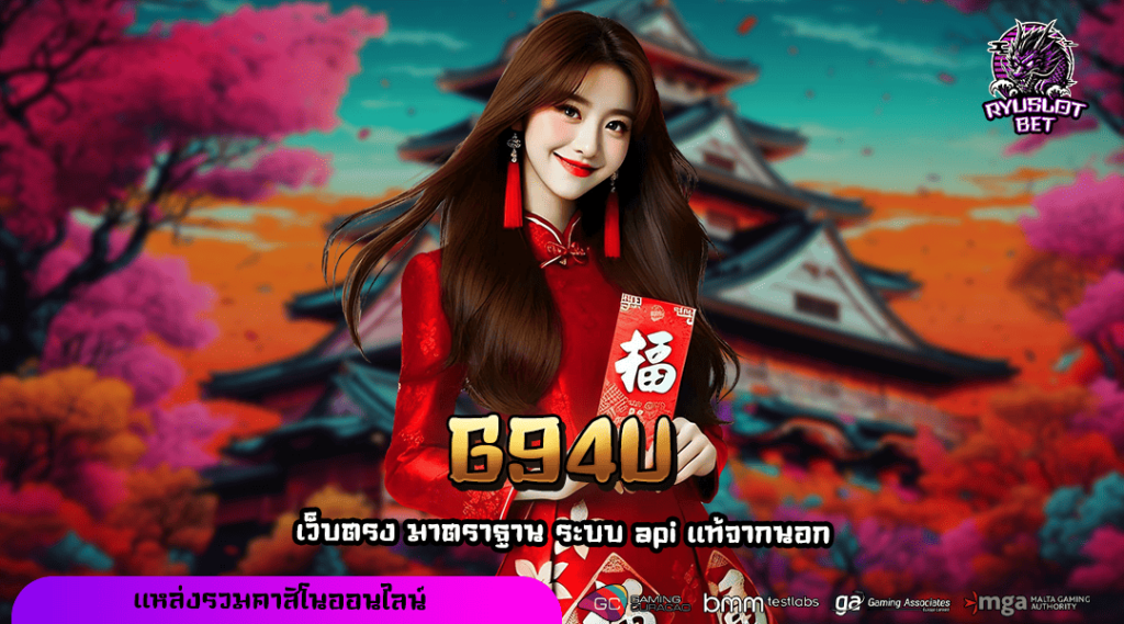 G94U ทางเข้า เว็บแตกไวเบอร์ 1 ในไทย จ่ายตอบแทนดีที่สุด