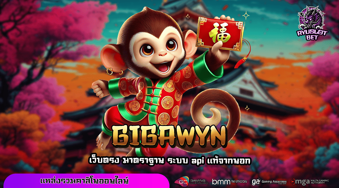 GIGAWYN ทางเข้า เว็บตรงอันดับ 1 รวมทุกค่ายดัง แจกหนักที่สุด